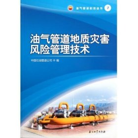 油气管道科技丛书：油气管道地质灾害风险管理技术