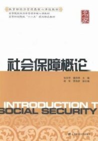 社会保障概论 张宗坪，童西明主编 9787564218157 上海财经大学出版社