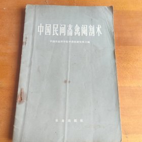 中国民间畜禽阉割术