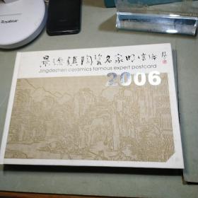 景德镇陶瓷名家明信片2006