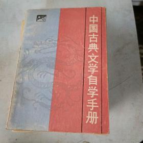 中国古典文学自学手册