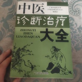 中医诊断冶疗大全