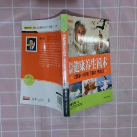 七彩生活-图解健康养生国术太极拳 八段锦 五禽戏 易筋经：太极拳、八段锦、五禽戏、易筋经