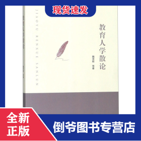 教育人學(xué)散論 9787308194327
