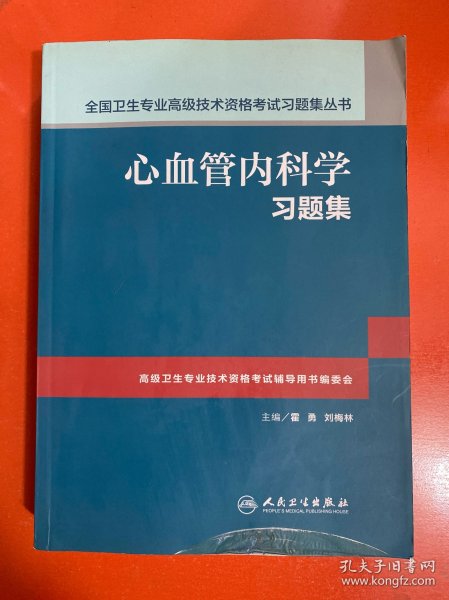 心血管内科学习题集