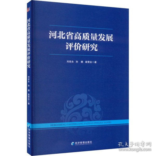 河北省高质量发展评价研究