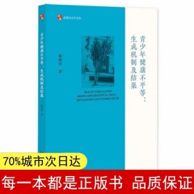 青少年健康不平等：生成机制及结果