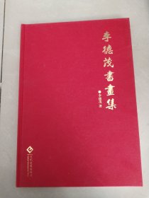 李德茂書(shū)畫(huà)集)簽名