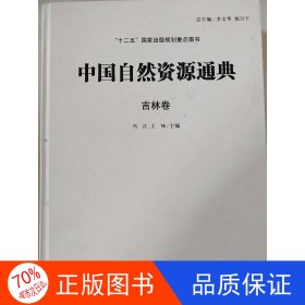 正版中国自然资源通典（吉林卷）冯江等编著内蒙古教育出版社9787556902699