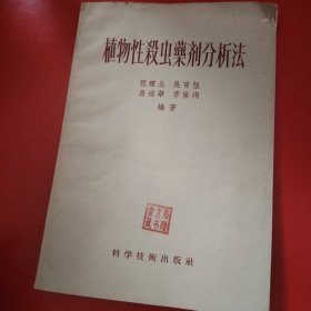 植物性杀虫药剂分析法 1956年