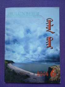 呼伦贝尔 蒙文版 2004年6期