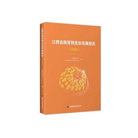 江西省商贸物流业发展报告（2020）