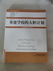 重建学校的大胆计划——新美国学校设计