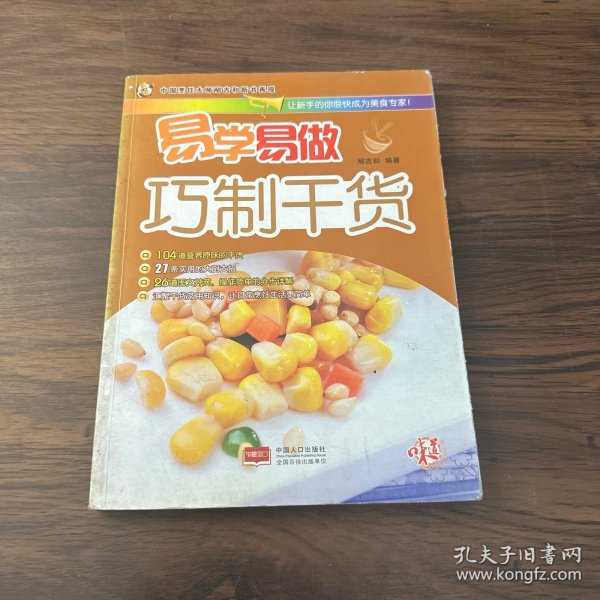 易学易做巧制干货