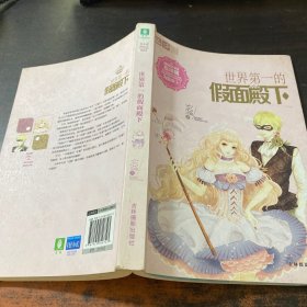 世界第一的假面殿下