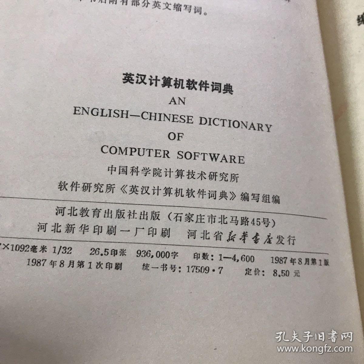 英汉计算机软件词典