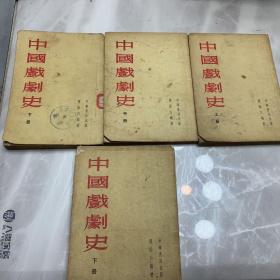 中国戏剧史（上中下）下册两本