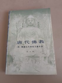 唐代佛教【附：隋唐五代佛教大事年表】