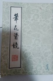 笔花医镜