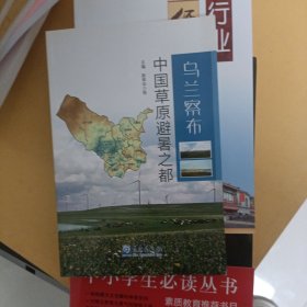 自藏书正版未翻阅 乌兰察布·中国草原避暑之都 斯琴毕力格气象出版社