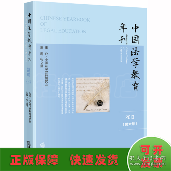 中国法学教育年刊（2018·第六卷）