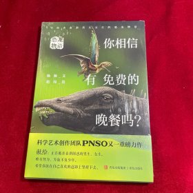 恐龙物语：你相信有免费的晚餐吗？（科学艺术创作团队PNSO力作，再现青少年在现实中可能遇到的各种困惑，鼓励他们直面自己和独立思考）