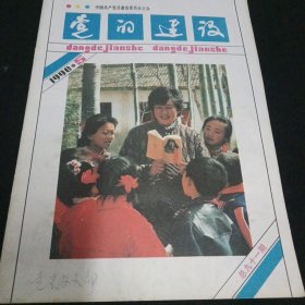 党的建设1990.5总91期