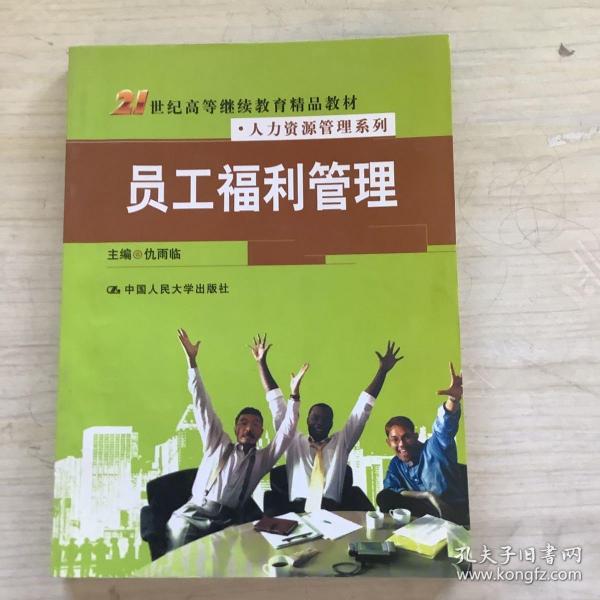 21世纪高等继续教育精品教材·人力资源管理系列：员工福利管理