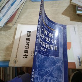 C语言程序设计题解与实验指导(修订本)