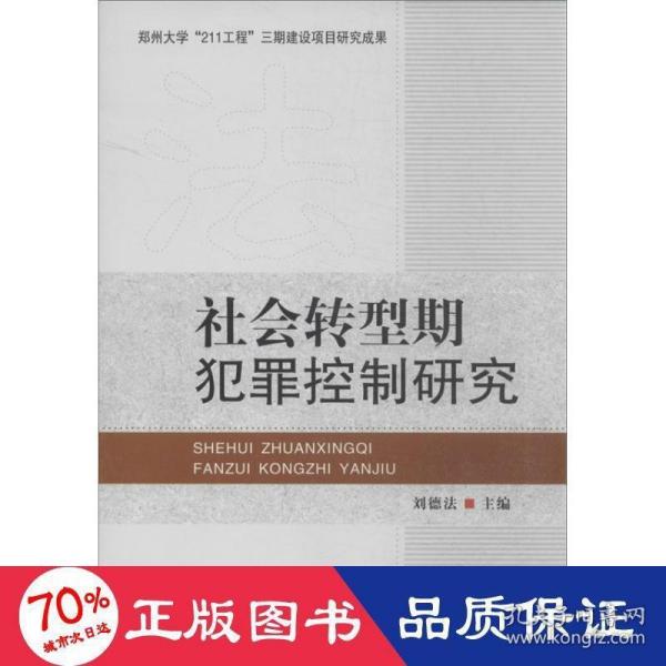 社会转型期犯罪控制研究