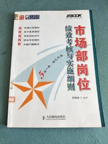 市场部岗位绩效考核与实施细则