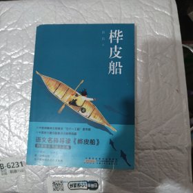 桦皮船