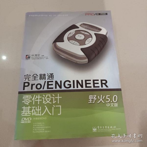 完全精通Pro/ENGINEER野火5.0中文版零件设计基础入门