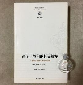 两个世界间的托克维尔：一种政治和理论生活的形成 [美]谢尔顿·S.沃林