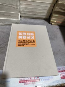 东西互鉴 黄檗宗风 书法展览作品集