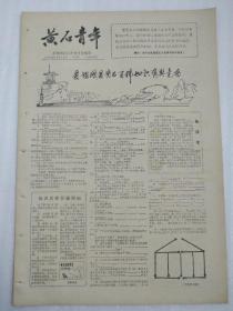 黄石青年报1983年