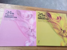 第24届上海白玉兰戏剧表演艺术奖 颁奖晚会演员介绍+颁奖晚会（2册合售）