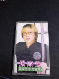 多网唯一，台版磁带，张雨生《天天想你（珍藏版》，台湾飞碟出版
