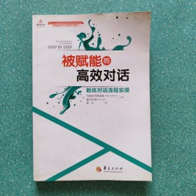 被赋能的高效对话：教练对话流程实操