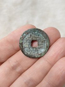 崇祯通宝美锈品相包浆不错热门品种保真保老按图发货一物一图B239