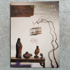 博美2016“闲事与雅器·奇木、文人空间专场”拍卖图录