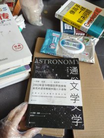 通俗天文学：和大师一起与宇宙对话