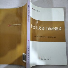 第四批全国干部学习培训教材：社会主义民主政治建设