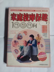 家庭按摩保健1000问