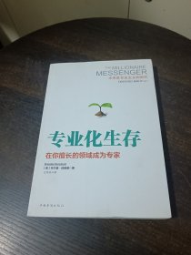 专业化生存：在你擅长的领域成为专家