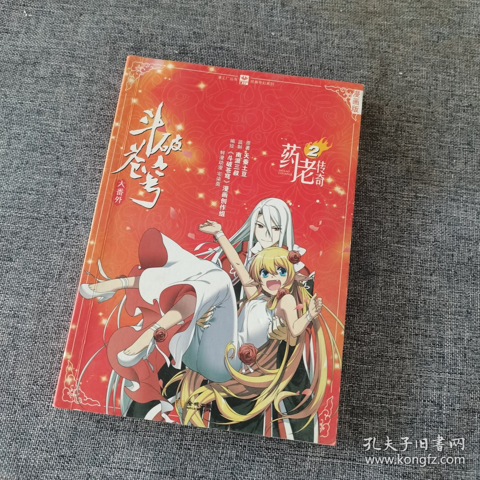 漫工厂丛书·经典奇幻系列·斗破苍穹大番外：药老传奇2（漫画版）