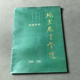 北京教育学院建院四十周年纪念专刊