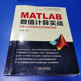 MATLAB数值计算实战