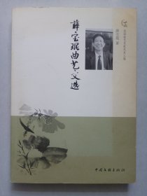 全国曲艺名家风采工程：薛宝琨曲艺文选 作者签赠本 私藏自然旧品如图(本店不使用小快递 只用中通快递)