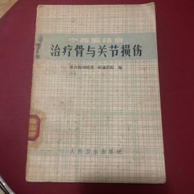 中西医结合  治疗骨与关节损伤（馆藏）